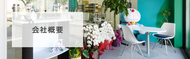 会社概要